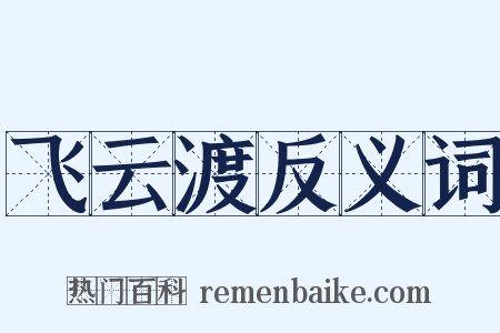 飞云渡反义词是什么意思的图片
